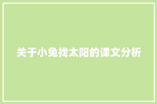关于小兔找太阳的课文分析