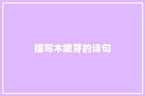 描写木嫩芽的诗句