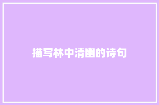 描写林中清幽的诗句