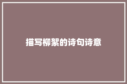 描写柳絮的诗句诗意