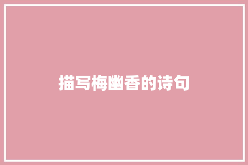描写梅幽香的诗句