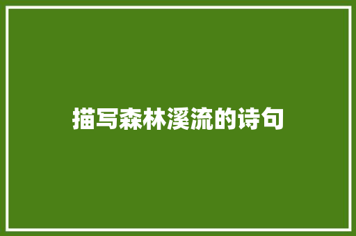 描写森林溪流的诗句