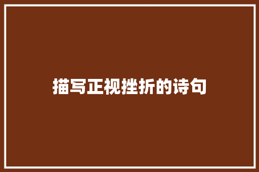 描写正视挫折的诗句