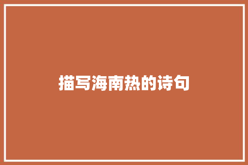 描写海南热的诗句