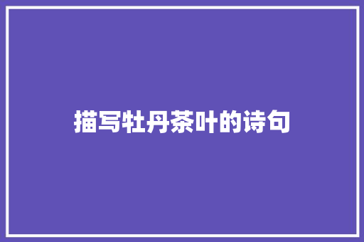 描写牡丹茶叶的诗句