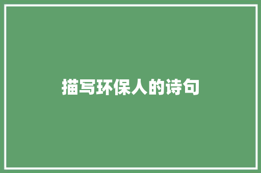 描写环保人的诗句