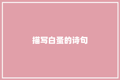 描写白蚤的诗句 写作社区