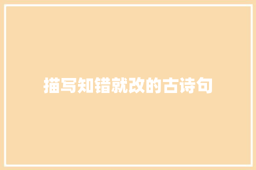 描写知错就改的古诗句