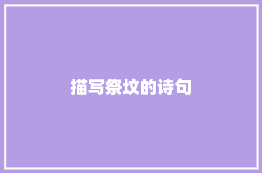 描写祭坟的诗句