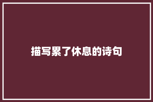 描写累了休息的诗句