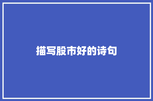 描写股市好的诗句