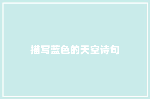 描写蓝色的天空诗句