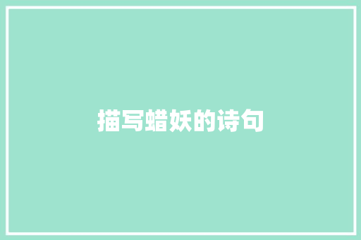 描写蜡妖的诗句