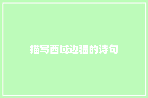 描写西域边疆的诗句