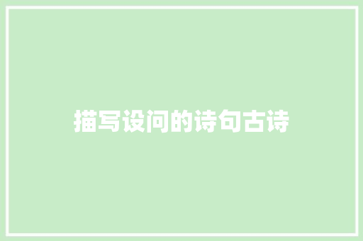描写设问的诗句古诗