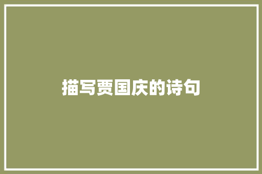 描写贾国庆的诗句