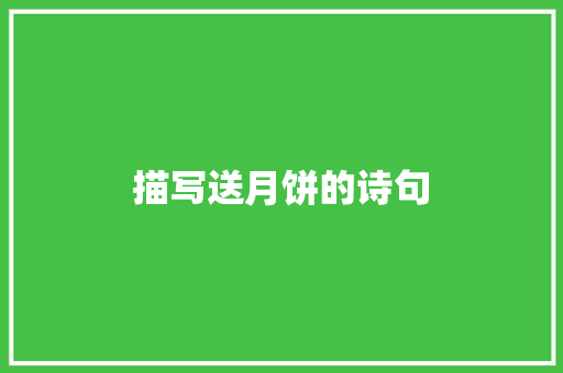 描写送月饼的诗句