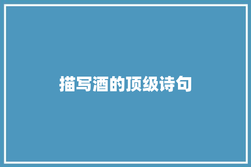 描写酒的顶级诗句
