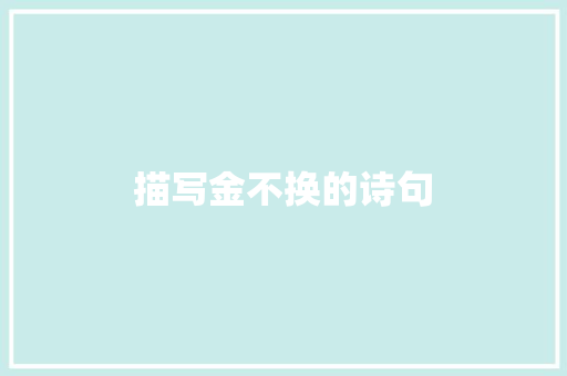 描写金不换的诗句