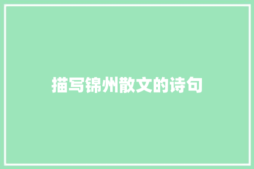 描写锦州散文的诗句