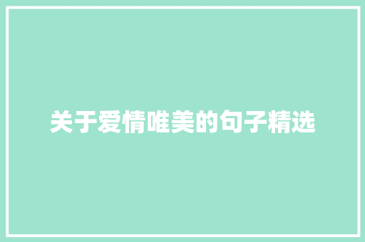 关于爱情唯美的句子精选