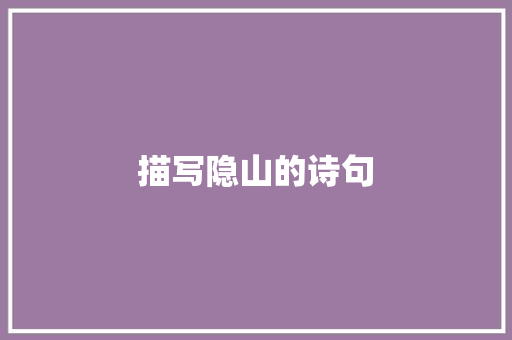 描写隐山的诗句