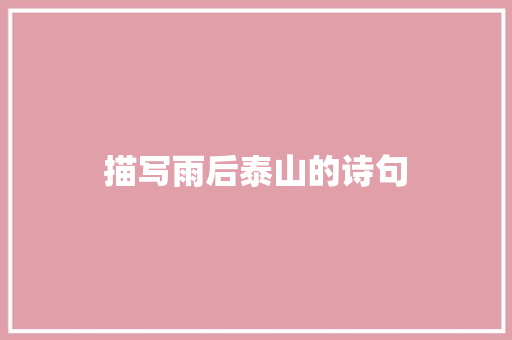 描写雨后泰山的诗句