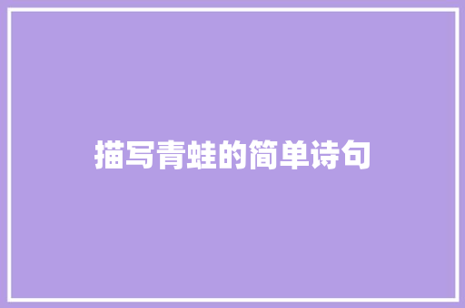 描写青蛙的简单诗句 写作技巧