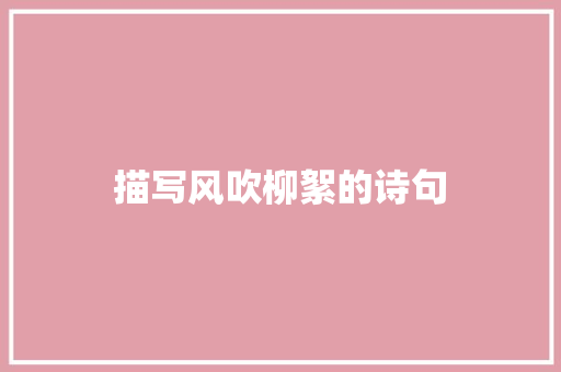 描写风吹柳絮的诗句