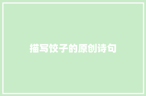 描写饺子的原创诗句