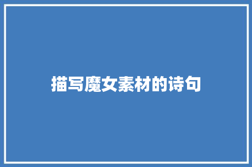 描写魔女素材的诗句