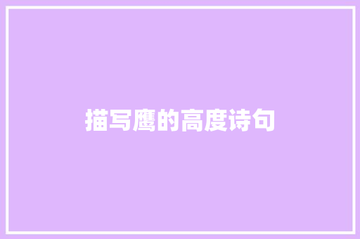 描写鹰的高度诗句