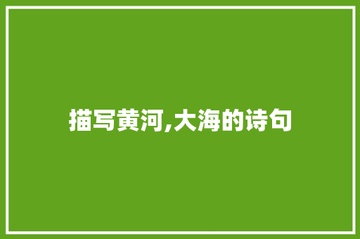 描写黄河,大海的诗句