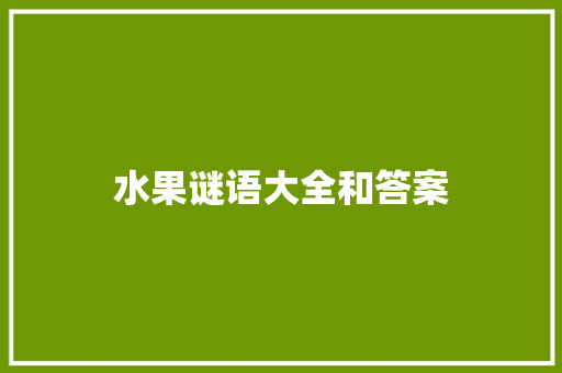 水果谜语大全和答案