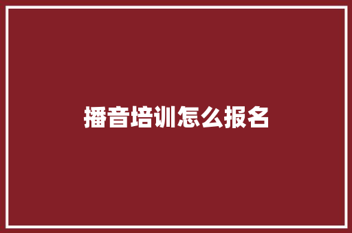 播音培训怎么报名