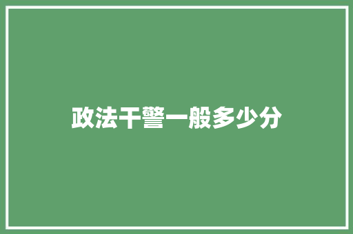 政法干警一般多少分