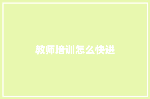 教师培训怎么快进