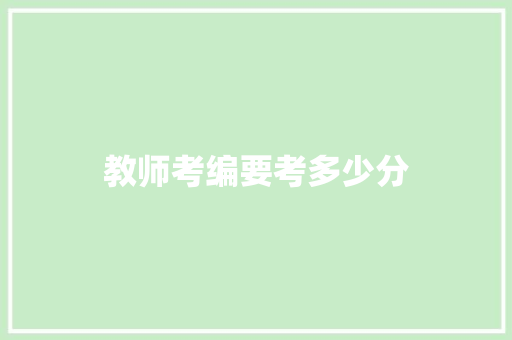 教师考编要考多少分