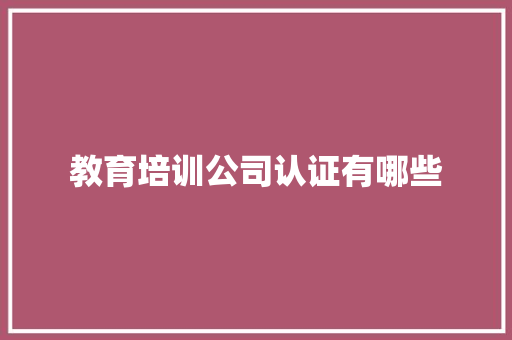 教育培训公司认证有哪些