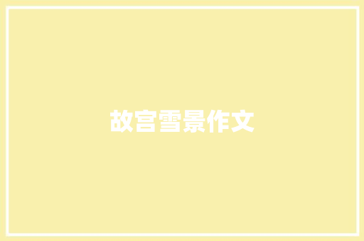 故宫雪景作文