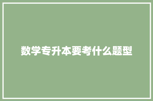 数学专升本要考什么题型