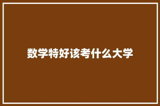 数学特好该考什么大学