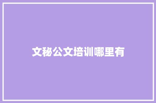 文秘公文培训哪里有
