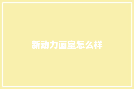 新动力画室怎么样
