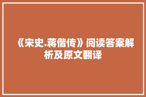 《宋史.蒋偕传》阅读答案解析及原文翻译