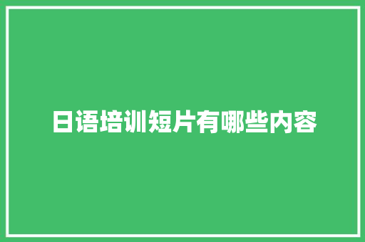 日语培训短片有哪些内容