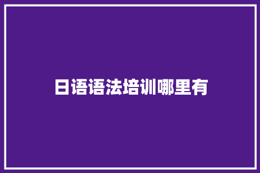 日语语法培训哪里有