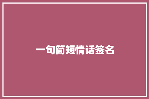 一句简短情话签名