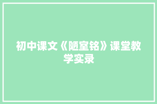初中课文《陋室铭》课堂教学实录