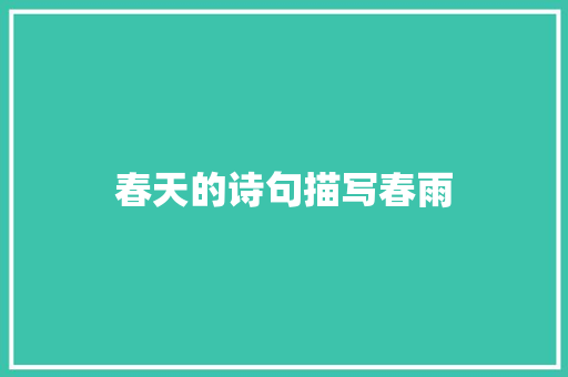 春天的诗句描写春雨
